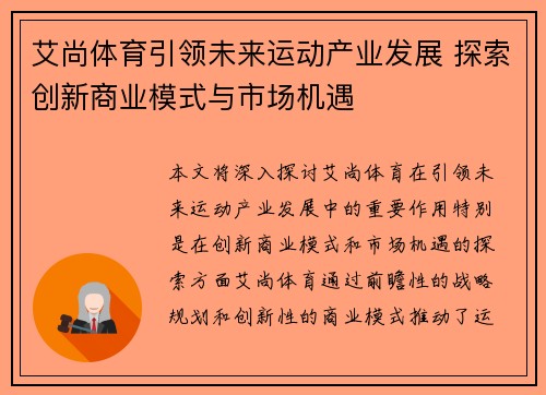 艾尚体育引领未来运动产业发展 探索创新商业模式与市场机遇