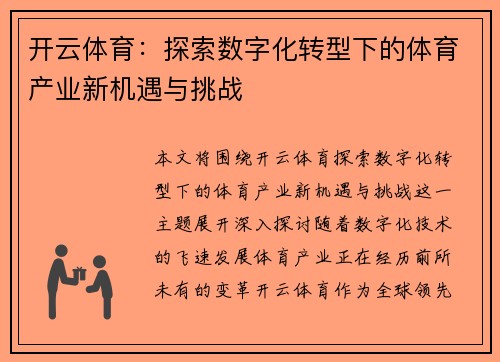 开云体育：探索数字化转型下的体育产业新机遇与挑战