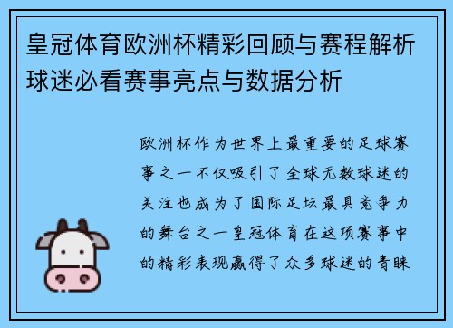 皇冠体育欧洲杯精彩回顾与赛程解析球迷必看赛事亮点与数据分析