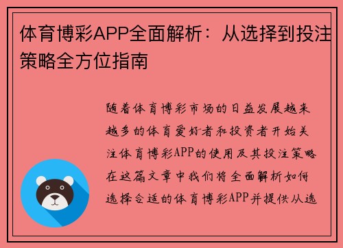 体育博彩APP全面解析：从选择到投注策略全方位指南