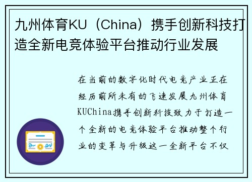 九州体育KU（China）携手创新科技打造全新电竞体验平台推动行业发展
