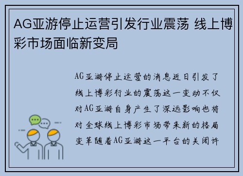 AG亚游停止运营引发行业震荡 线上博彩市场面临新变局