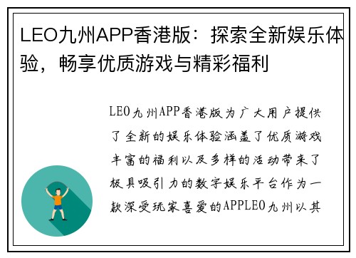 LEO九州APP香港版：探索全新娱乐体验，畅享优质游戏与精彩福利