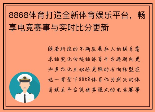 8868体育打造全新体育娱乐平台，畅享电竞赛事与实时比分更新