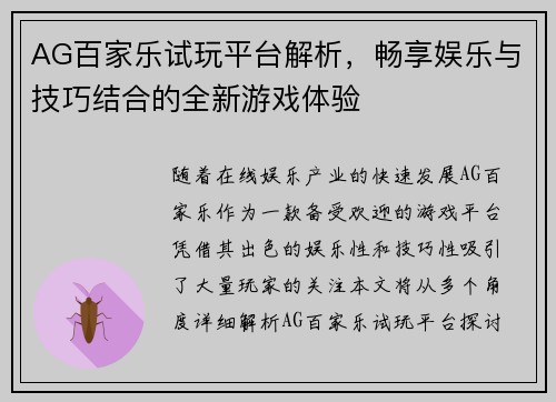 AG百家乐试玩平台解析，畅享娱乐与技巧结合的全新游戏体验