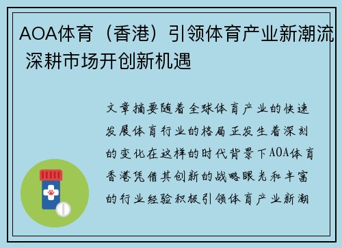 AOA体育（香港）引领体育产业新潮流 深耕市场开创新机遇