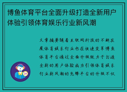 博鱼体育平台全面升级打造全新用户体验引领体育娱乐行业新风潮