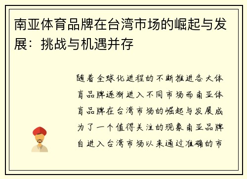 南亚体育品牌在台湾市场的崛起与发展：挑战与机遇并存