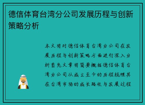 德信体育台湾分公司发展历程与创新策略分析
