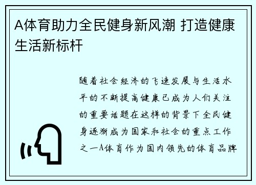 A体育助力全民健身新风潮 打造健康生活新标杆