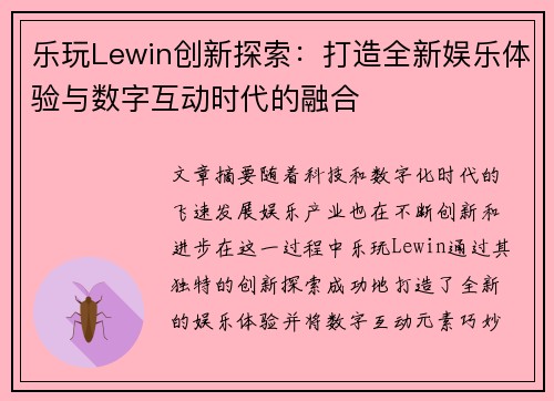 乐玩Lewin创新探索：打造全新娱乐体验与数字互动时代的融合
