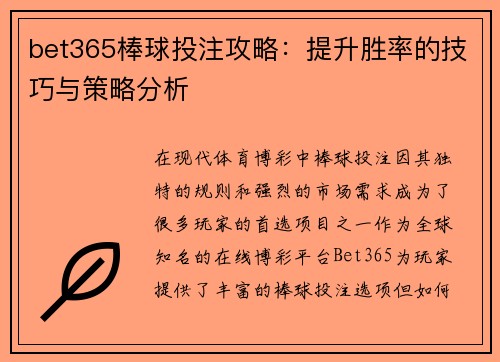 bet365棒球投注攻略：提升胜率的技巧与策略分析