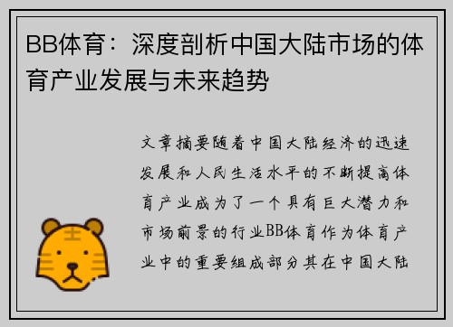 BB体育：深度剖析中国大陆市场的体育产业发展与未来趋势