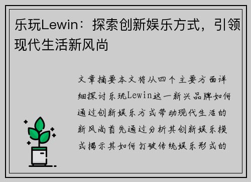 乐玩Lewin：探索创新娱乐方式，引领现代生活新风尚