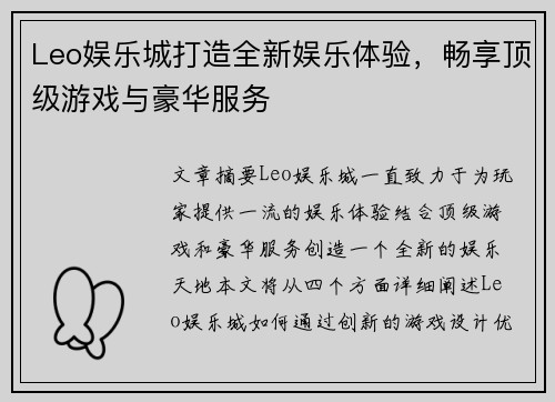 Leo娱乐城打造全新娱乐体验，畅享顶级游戏与豪华服务