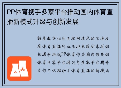 PP体育携手多家平台推动国内体育直播新模式升级与创新发展