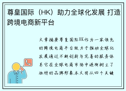 尊皇国际（HK）助力全球化发展 打造跨境电商新平台