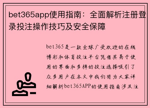 bet365app使用指南：全面解析注册登录投注操作技巧及安全保障