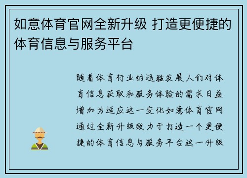 如意体育官网全新升级 打造更便捷的体育信息与服务平台