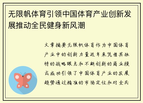 无限帆体育引领中国体育产业创新发展推动全民健身新风潮