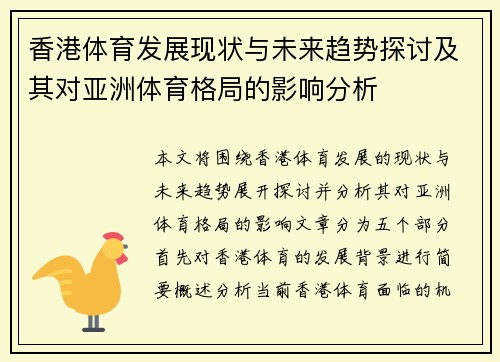 香港体育发展现状与未来趋势探讨及其对亚洲体育格局的影响分析