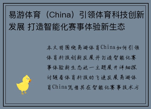 易游体育（China）引领体育科技创新发展 打造智能化赛事体验新生态