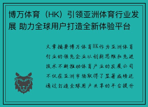 博万体育（HK）引领亚洲体育行业发展 助力全球用户打造全新体验平台