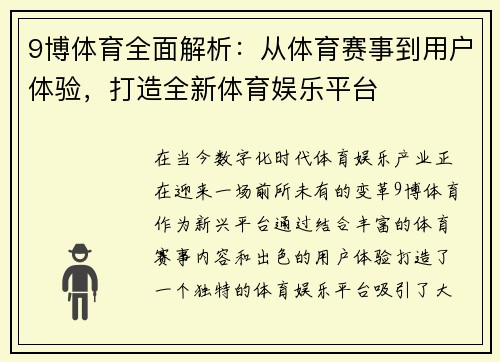 9博体育全面解析：从体育赛事到用户体验，打造全新体育娱乐平台