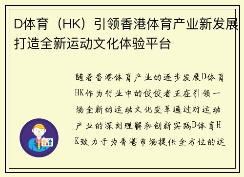 D体育（HK）引领香港体育产业新发展打造全新运动文化体验平台