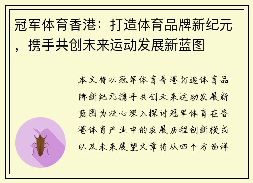 冠军体育香港：打造体育品牌新纪元，携手共创未来运动发展新蓝图