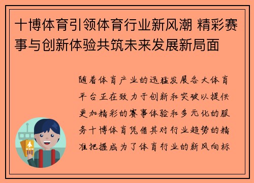 十博体育引领体育行业新风潮 精彩赛事与创新体验共筑未来发展新局面