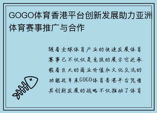 GOGO体育香港平台创新发展助力亚洲体育赛事推广与合作