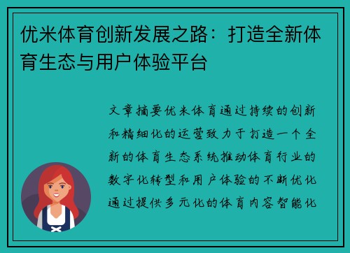 优米体育创新发展之路：打造全新体育生态与用户体验平台