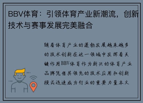 BBV体育：引领体育产业新潮流，创新技术与赛事发展完美融合