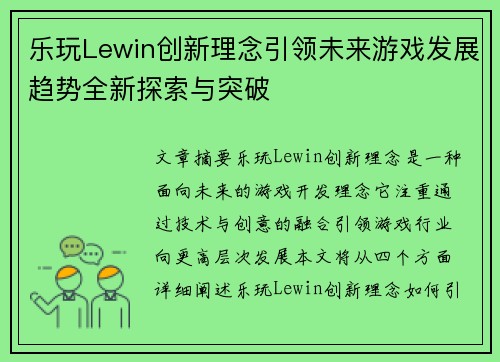 乐玩Lewin创新理念引领未来游戏发展趋势全新探索与突破