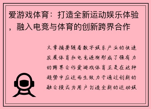 爱游戏体育：打造全新运动娱乐体验，融入电竞与体育的创新跨界合作