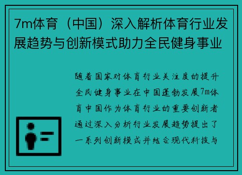 7m体育（中国）深入解析体育行业发展趋势与创新模式助力全民健身事业腾飞