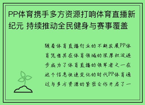 PP体育携手多方资源打响体育直播新纪元 持续推动全民健身与赛事覆盖