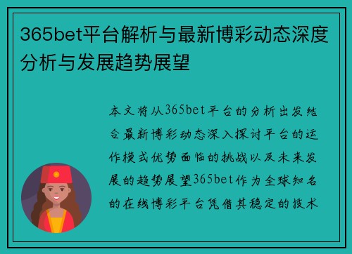 365bet平台解析与最新博彩动态深度分析与发展趋势展望