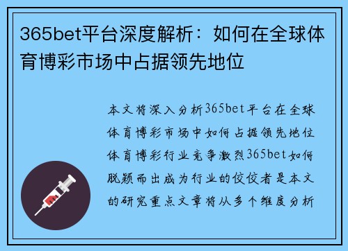 365bet平台深度解析：如何在全球体育博彩市场中占据领先地位
