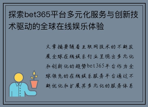 探索bet365平台多元化服务与创新技术驱动的全球在线娱乐体验