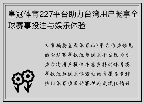 皇冠体育227平台助力台湾用户畅享全球赛事投注与娱乐体验