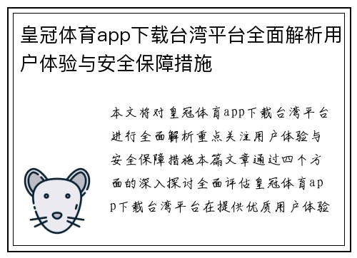皇冠体育app下载台湾平台全面解析用户体验与安全保障措施