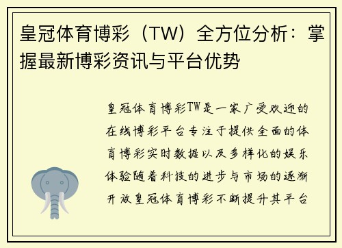 皇冠体育博彩（TW）全方位分析：掌握最新博彩资讯与平台优势