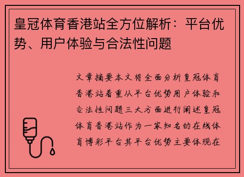 皇冠体育香港站全方位解析：平台优势、用户体验与合法性问题