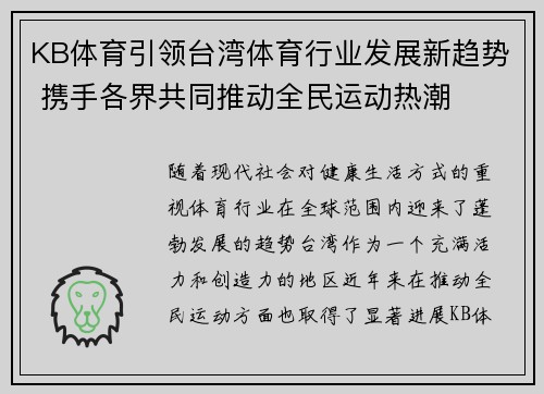 KB体育引领台湾体育行业发展新趋势 携手各界共同推动全民运动热潮
