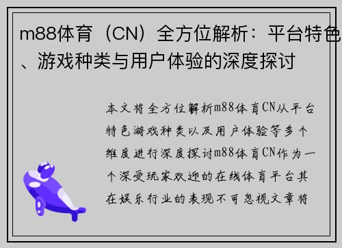 m88体育（CN）全方位解析：平台特色、游戏种类与用户体验的深度探讨