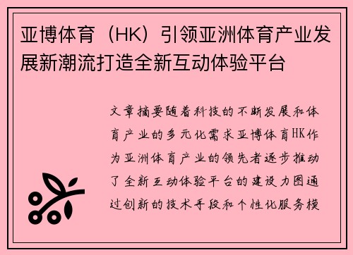 亚博体育（HK）引领亚洲体育产业发展新潮流打造全新互动体验平台
