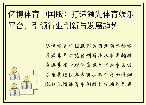 亿博体育中国版：打造领先体育娱乐平台，引领行业创新与发展趋势