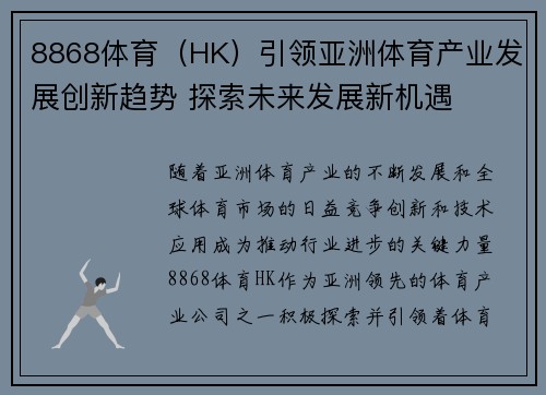 8868体育（HK）引领亚洲体育产业发展创新趋势 探索未来发展新机遇